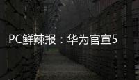 PC鲜辣报	：华为官宣5月发鸿蒙PC 英伟达推新工作站显卡