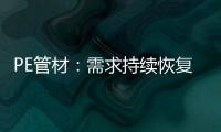 PE管材
�：需求持续恢复欠佳 但供应缩量下价格跌幅有限