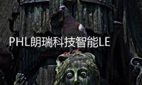 PHL朗瑞科技智能LED汽车大灯——猛禽系列产品