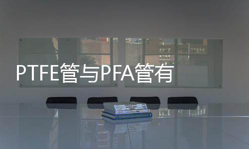 有卓越的什区耐化学腐蚀性