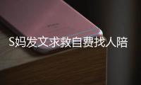 S妈发文求救自费找人陪伴，汪小菲一家幸福满溢，没了大S全都变了