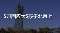 S妈回应大S孩子北京上学
：伤心透了