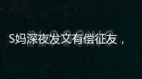 S妈深夜发文有偿征友，列出三点要求，网友：具俊晔最合适
