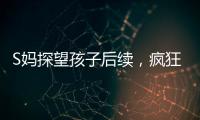 S妈探望孩子后续，疯狂晒带娃照片，与小玥儿合影最多
�，非常偏爱