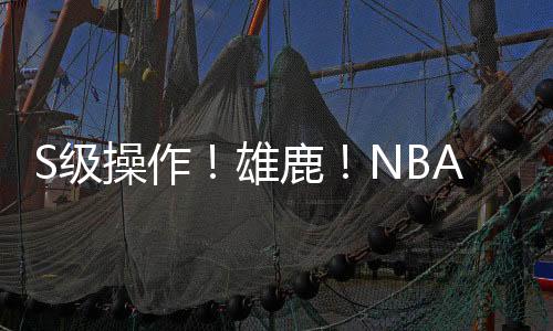 三项命中率46.6%/36.5%/83.6%