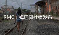 RMC：姆巴佩社媒发布巴黎球衣照片	
，暗示与前东家重逢无怨恨