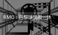RMC�：巴黎球员周一休假深度游纽约	，周二恢复训练