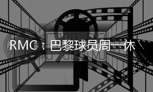 黎球此安排将延续至赛事结束