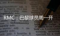 RMC：巴黎球员周一开始度假，8月4日归队体检备战欧超杯