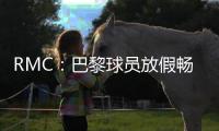 RMC
：巴黎球员放假畅游曼哈顿
，内维斯造访《老友记》咖啡馆