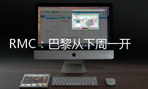 预计球队会在8月4日集合