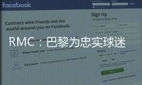 RMC：巴黎为忠实球迷提供半决赛观赛套餐，500欧机酒门票全包