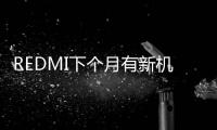 REDMI下个月有新机 超高性能、高品质、高续航