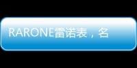 RARONE雷诺表，名表品牌时尚之选