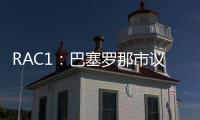 RAC1
：巴塞罗那市议会认为巴萨在诺坎普举办甘伯杯很勉强