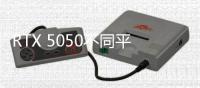 RTX 5050不同平台选择不同显存
？出于能效问题考虑