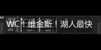 WC！维金斯！湖人最快速度交易