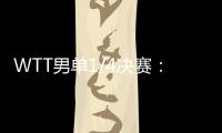 WTT男单1/4决赛�：林诗栋战胜田中佑汰
，晋级半决赛