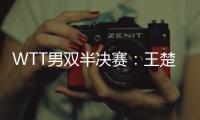 WTT男双半决赛：王楚钦/梁靖崑不敌法国组合