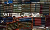 WTT美国大满贯男单，王楚钦晋级16强