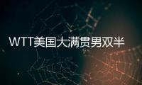 WTT美国大满贯男双半决赛 王楚钦/梁靖崑不敌法国组合