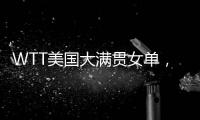WTT美国大满贯女单，孙颖莎晋级16强