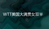 WTT美国大满贯女双半决赛�	：王艺迪/蒯曼战胜郑怡静/李昱谆