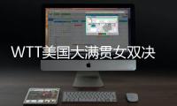 WTT美国大满贯女双决赛，王艺迪/蒯曼夺冠