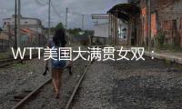 WTT美国大满贯女双
：温特/万远晋级16强�	，下轮对阵王艺迪/蒯曼