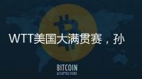 WTT美国大满贯赛
，孙颖莎止步女单16强