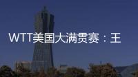 WTT美国大满贯赛：王楚钦/梁靖崑晋级男双四强