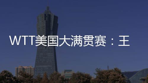 楚钦王楚钦/梁靖崑11-1�、梁靖