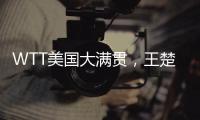 WTT美国大满贯，王楚钦击败F·勒布伦晋级男单决赛