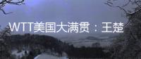 WTT美国大满贯�：王楚钦/梁靖崑不敌法国组合 无缘男双决赛