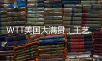 WTT美国大满贯：王艺迪3