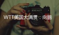 WTT美国大满贯：向鹏3