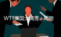 WTT美国大满贯：周启豪0