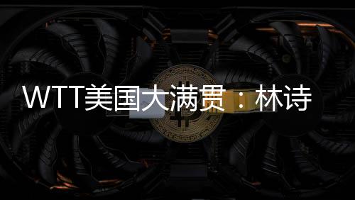 11-5）战胜法国选手泊雷特