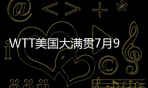 美满贯比赛将在9点35分进行