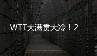 WTT大满贯大冷！2