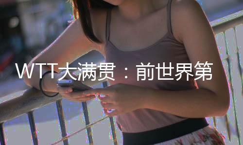 大比分1-0领先朱雨玲