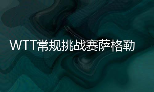 勒布11比6直落三局取胜