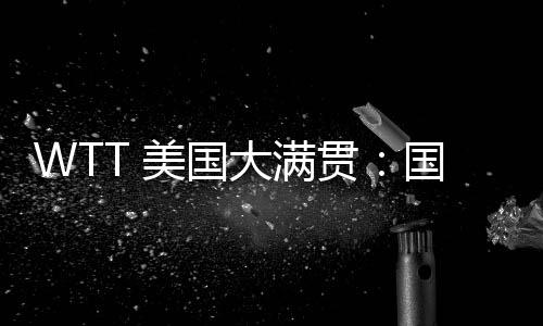 混双1/8决赛也将开打