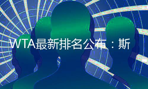 但郑钦文排名并没有受到影响