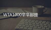WTA1000辛辛那提站名单：萨巴伦卡领衔
，郑钦文�、斯瓦泰克出战