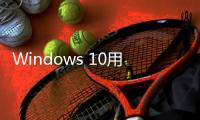 Windows 10用户注意
！微软确认Microsoft 365停止支持日期