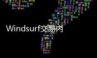 Windsurf交易内幕疯传：24亿美元被瓜分	，背刺数百员工？