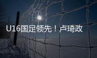 U16国足领先	！卢琦政高难度头球破门	
，国少开场7分钟1