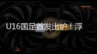 U16国足首发出炉�！浮嶋敏换4人，帅惟浩卢琦政首发，决战韩国