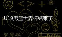 U19男篮世界杯结束了所有比赛，最终排名如下！